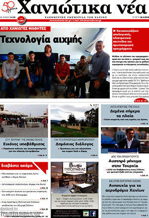Πρωτοσέλιδο Χανιώτικα Νέα