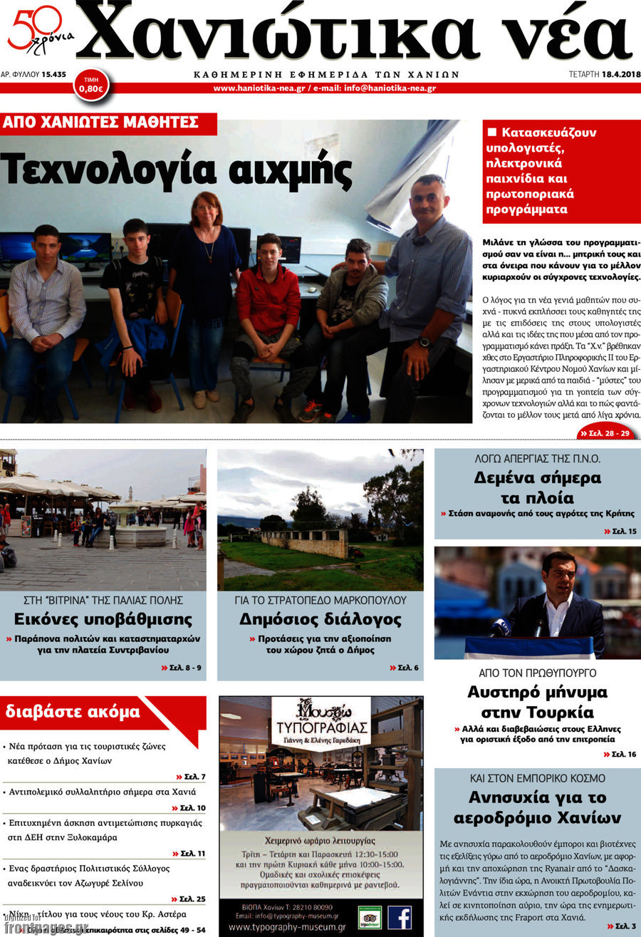 Χανιώτικα Νέα