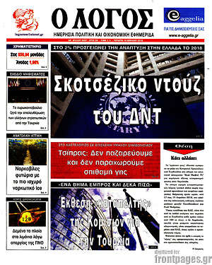 Πρωτοσέλιδο εφημερίδας Ο Λόγος - protoselida