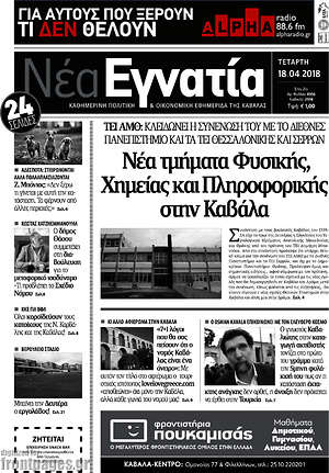 Πρωτοσέλιδο Νέα Εγνατία