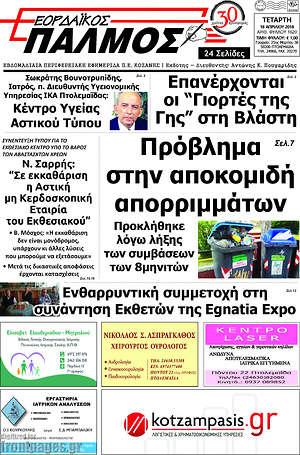 Πρωτοσέλιδο Εορδαϊκός Παλμός