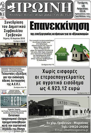 Πρωτοσέλιδο Πρωινή Γρεβενών