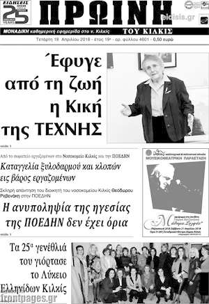 Πρωτοσέλιδο Πρωινή του Κιλκίς