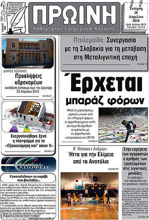 Πρωτοσέλιδο Πρωινή Κοζάνης
