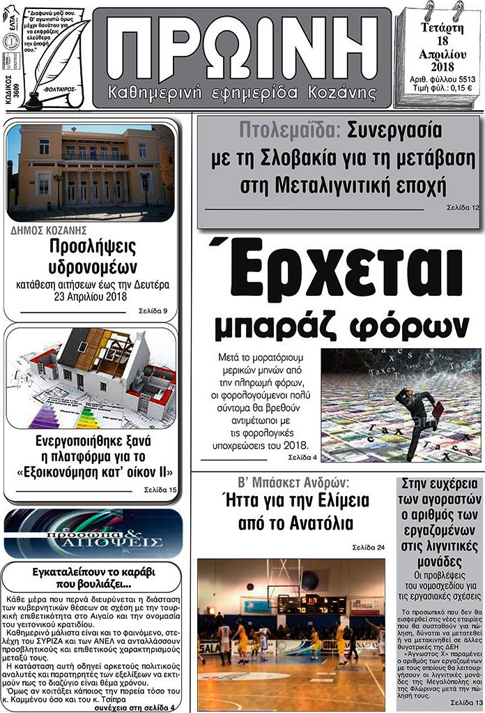 Πρωινή Κοζάνης
