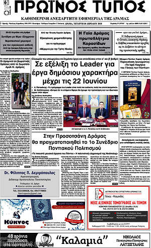 Πρωτοσέλιδο Πρωινός Τύπος Δράμας