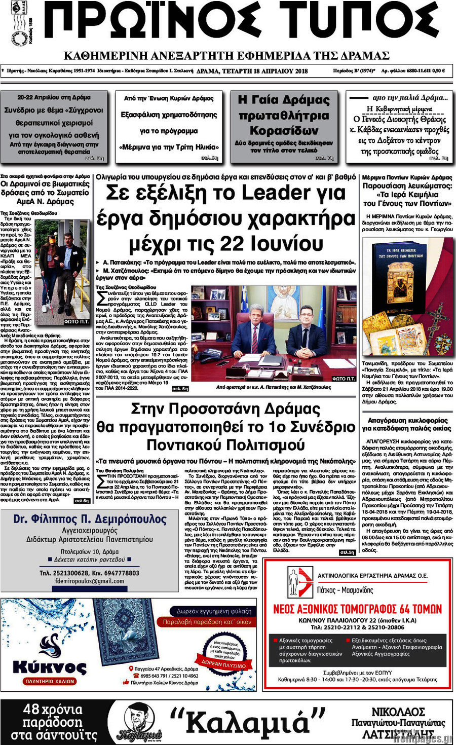 Πρωινός Τύπος Δράμας