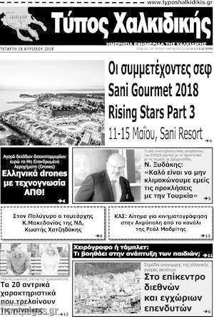 Πρωτοσέλιδο Τύπος Χαλκιδικής