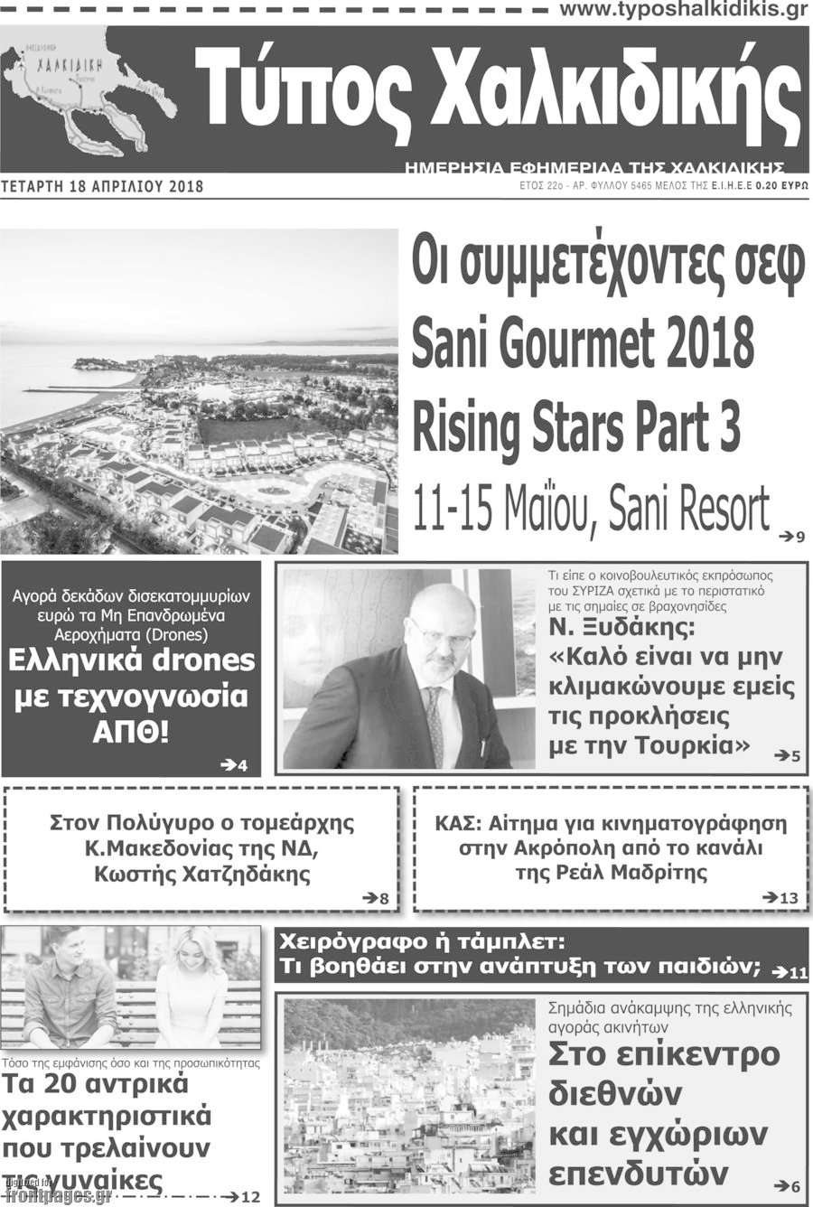 Τύπος Χαλκιδικής