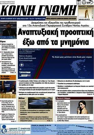 Πρωτοσέλιδο Κοινή Γνώμη