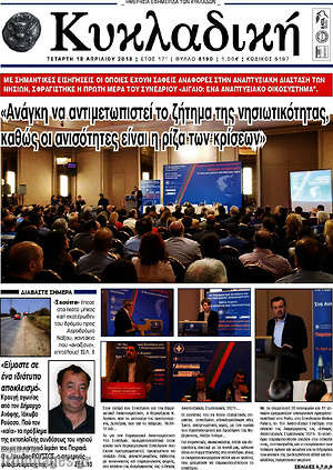 Πρωτοσέλιδο Κυκλαδική