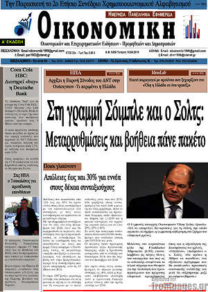 Πρωτοσέλιδο Οικονομική