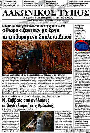 Πρωτοσέλιδο Λακωνικός Τύπος