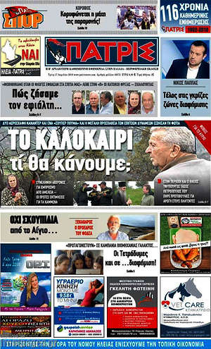 Πρωτοσέλιδο Πατρίς