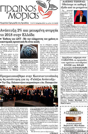 Πρωτοσέλιδο Πρωινός Μοριάς