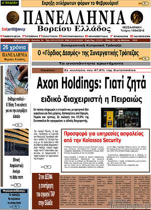 Πρωτοσέλιδο Πανελλήνια Β. Ελλάδος
