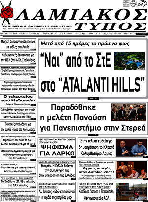 Πρωτοσέλιδο Λαμιακός Τύπος