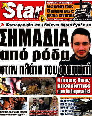 Πρωτοσέλιδο εφημερίδας Star press - protoselida