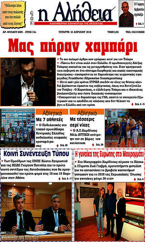 Πρωτοσέλιδο Η Αλήθεια