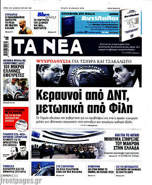 Τα Νέα: Κεραυνοί από ΔΝΤ, μετωπική από Φίλη