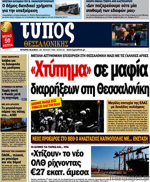 Πρωτοσέλιδο εφημερίδας Τύπος Θεσσαλονίκης - protoselida
