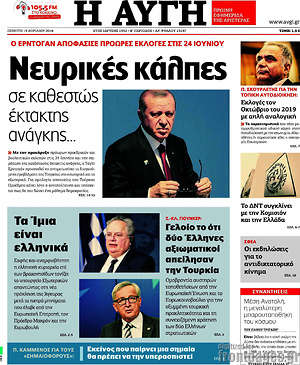 Αυγή: Νευρικές κάλπες σε καθεστώς έκτακτης ανάγκης...