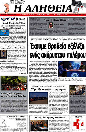 Πρωτοσέλιδο Η Αλήθεια