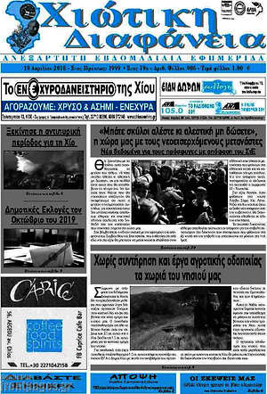 Πρωτοσέλιδο Χιώτικη Διαφάνεια