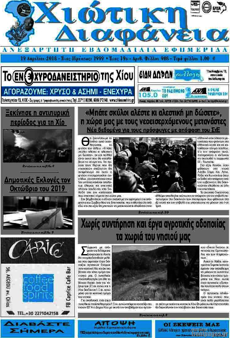 Χιώτικη Διαφάνεια