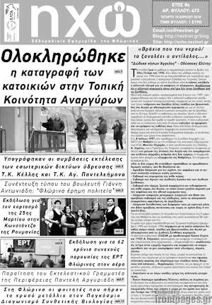 Πρωτοσέλιδο Ηχώ