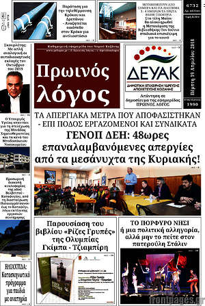 Πρωτοσέλιδο Πρωινός Λόγος