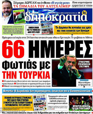 Δημοκρατία: 66 ημέρες φωτιάς με την Τουρκία