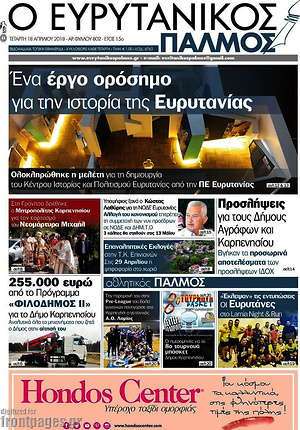 Πρωτοσέλιδο Ο Ευρυτανικός Παλμός