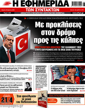 Η εφημερίδα των συντακτών: Με προκλήσεις στον δρόμο προς τις κάλπες