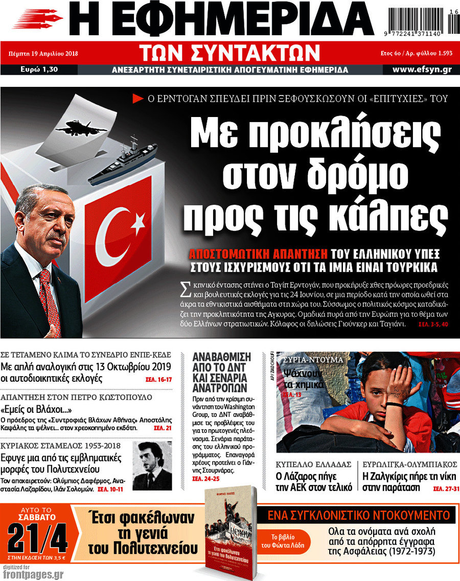 Η εφημερίδα των συντακτών