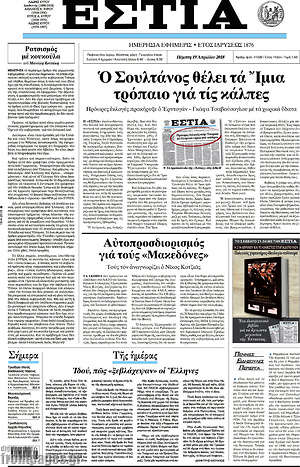 Πρωτοσέλιδο εφημερίδας Εστία - protoselida