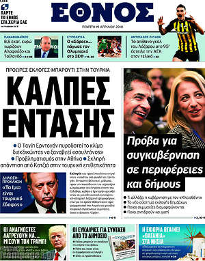 Έθνος: Κάλπες έντασης