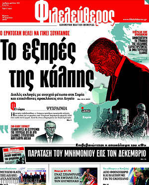 Φιλελεύθερος: Το εξπρές της κάλπης