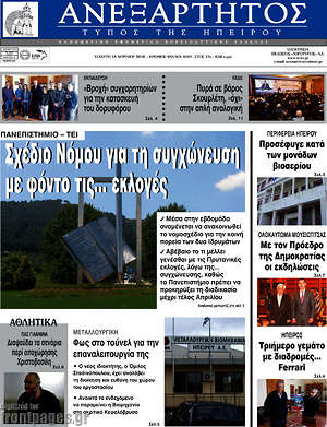 Πρωτοσέλιδο Ανεξάρτητος