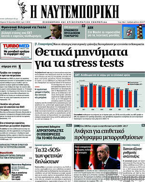 Η Ναυτεμπορική: Θετικά μηνύματα για τα stress tests