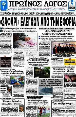 Πρωτοσέλιδο Πρωινός Λόγος