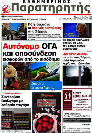 Πρωτοσέλιδο Παρατηρητής