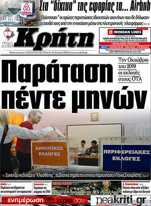 Πρωτοσέλιδο Νέα Κρήτη