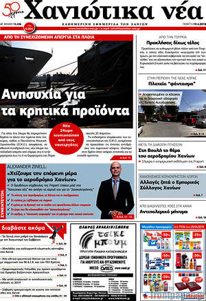 Πρωτοσέλιδο Χανιώτικα Νέα