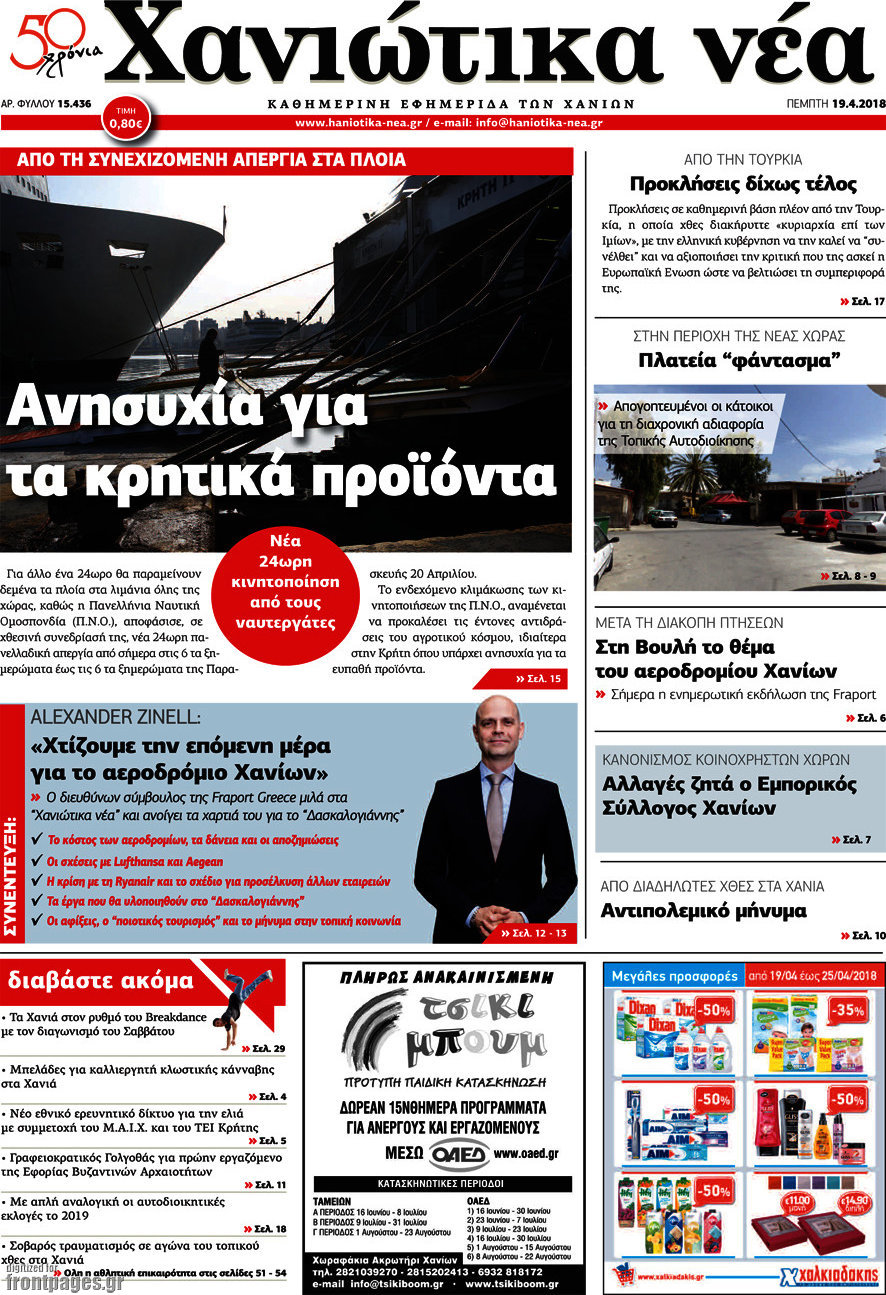 Χανιώτικα Νέα