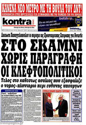 Kontra News: Στο σκαμνί χωρίς παραγραφή οι κλεφτοπολιτικοί