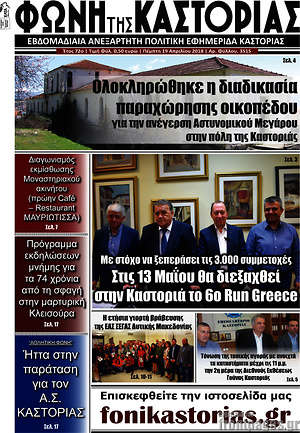 Πρωτοσέλιδο Φωνή της Καστοριάς