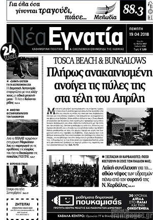 Πρωτοσέλιδο Νέα Εγνατία
