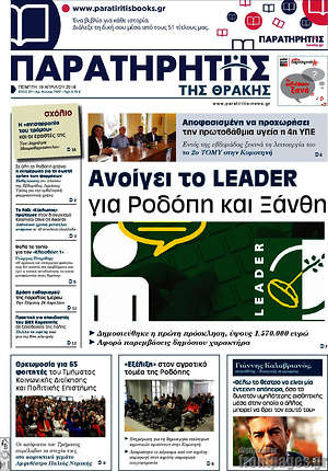 Πρωτοσέλιδο Παρατηρητής