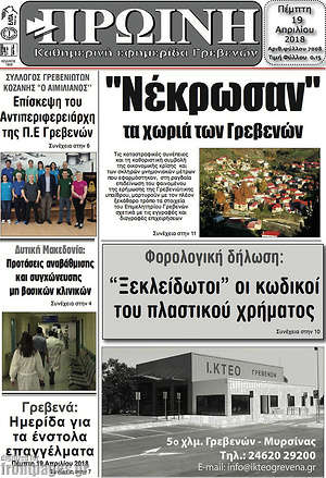Πρωτοσέλιδο Πρωινή Γρεβενών